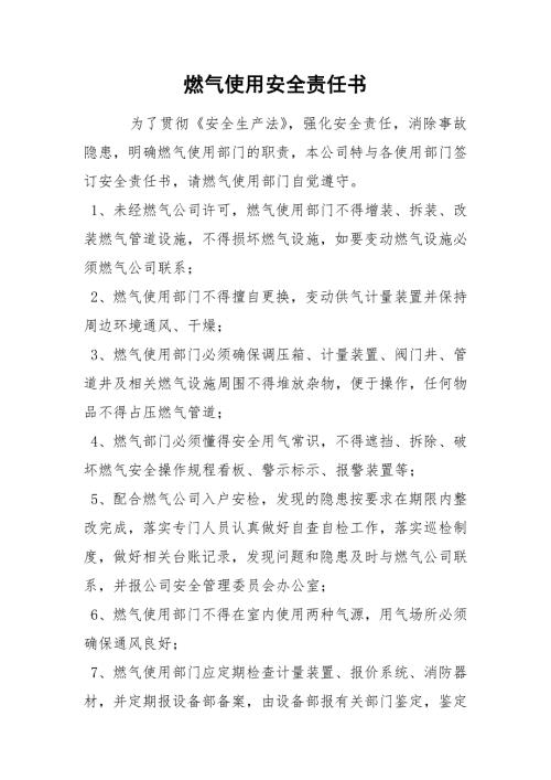 燃气使用安全责任书.docx