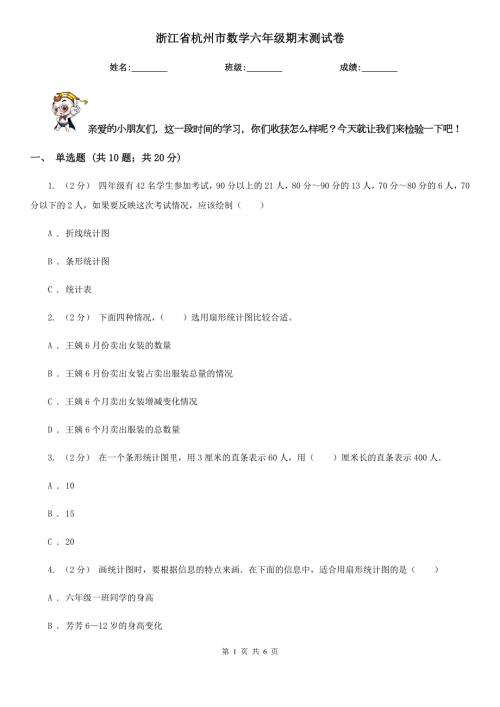 浙江省杭州市数学六年级期末测试卷.doc