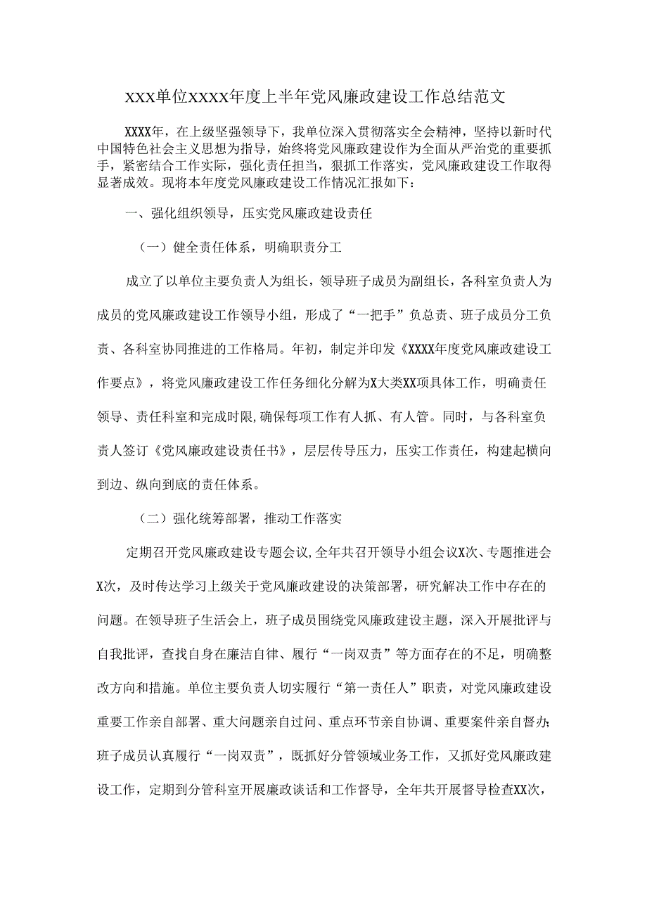 XXX单位XXXX上半年党风廉政建设工作总结.docx_第1页