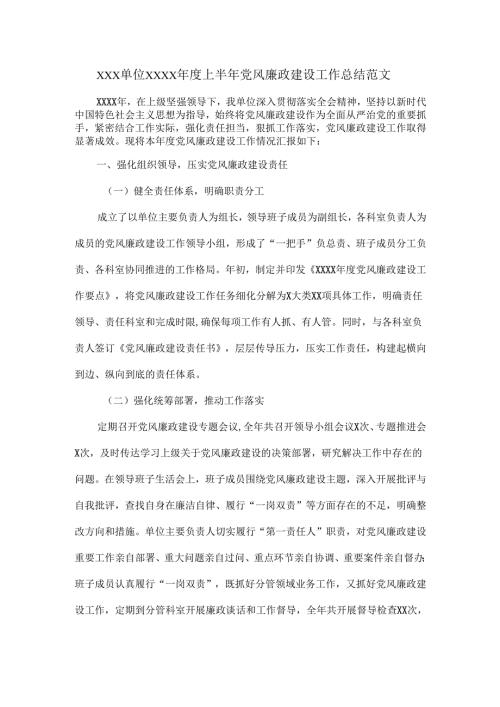 XXX单位XXXX上半年党风廉政建设工作总结.docx