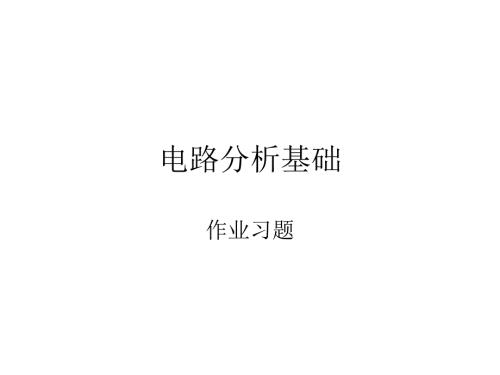电路分析基础试题PPT课件.ppt