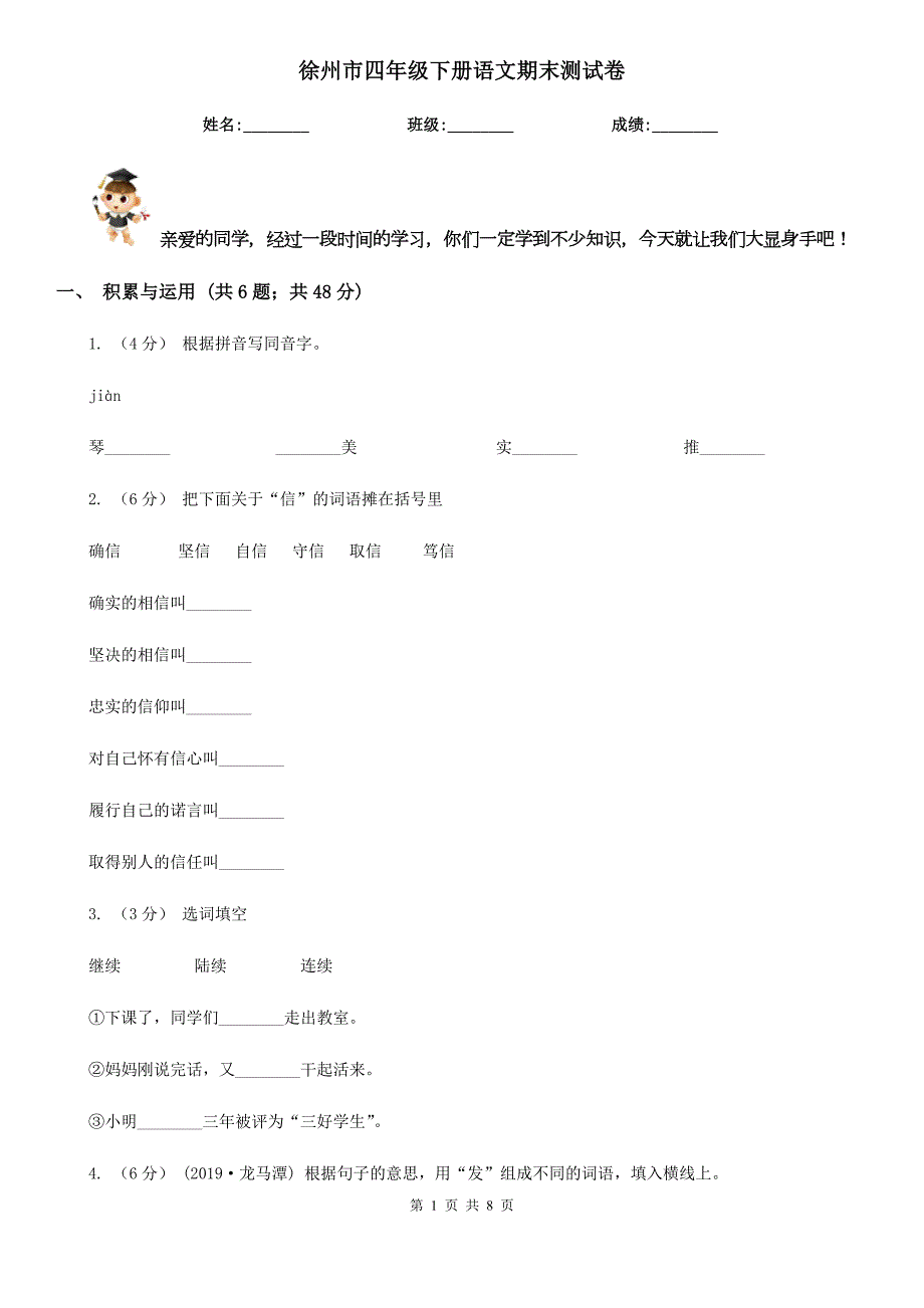 徐州市四年级下册语文期末测试卷.doc_第1页