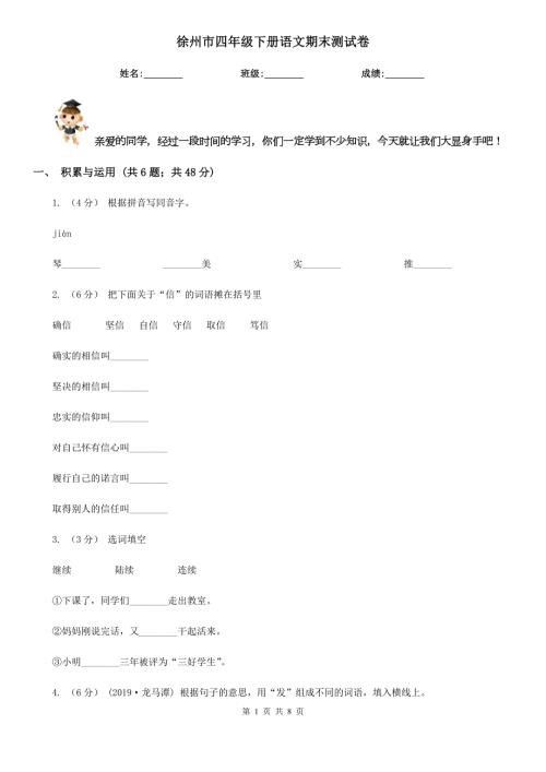 徐州市四年级下册语文期末测试卷.doc