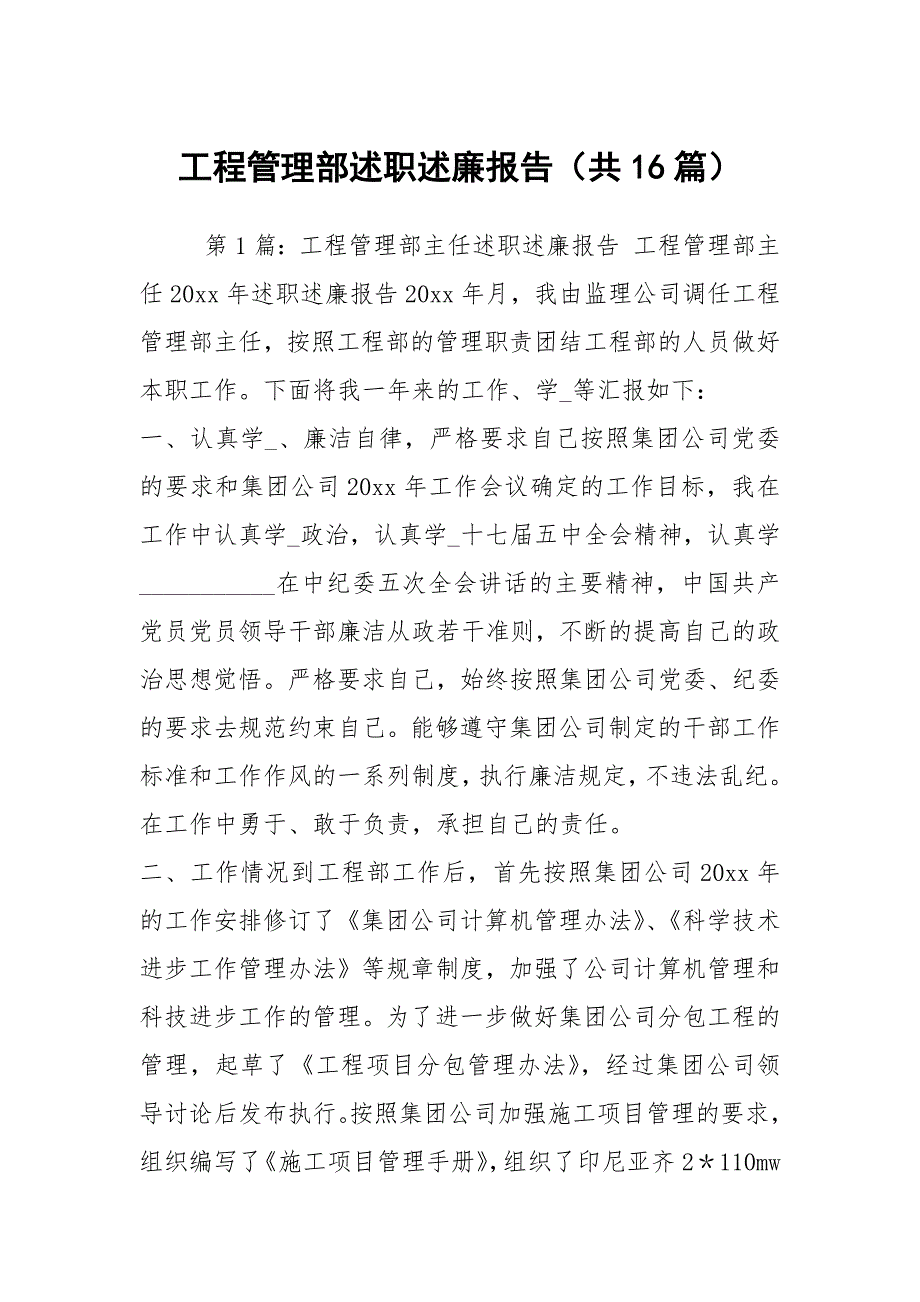 工程管理部述职述廉报告共16篇.docx_第1页