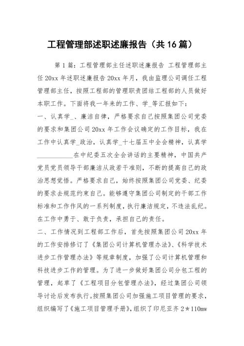 工程管理部述职述廉报告共16篇.docx