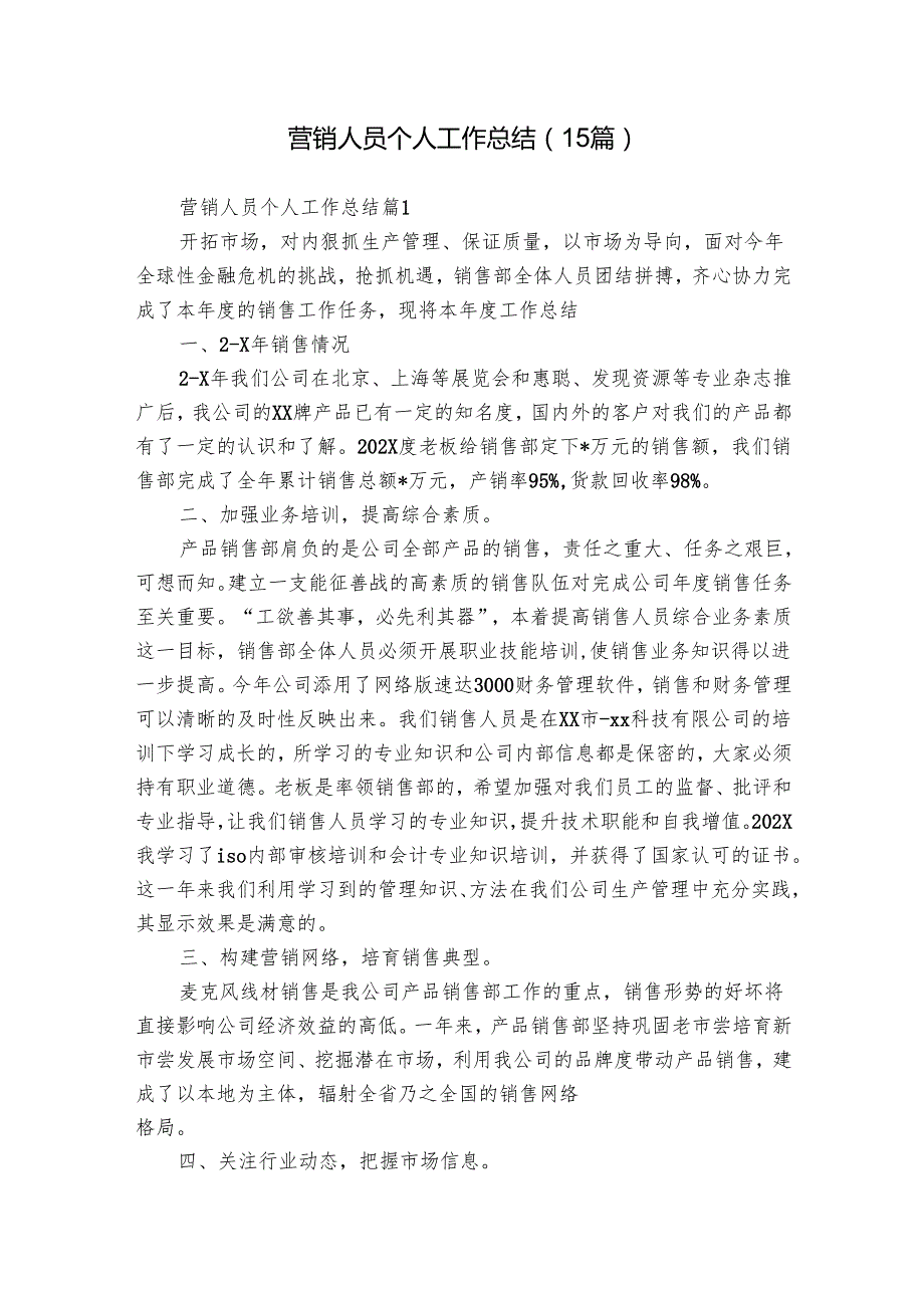 营销人员个人工作总结（15篇）.docx_第1页