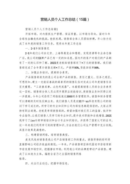 营销人员个人工作总结（15篇）.docx