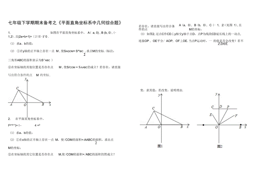 平面直角坐标系压轴题精编版.doc_第1页