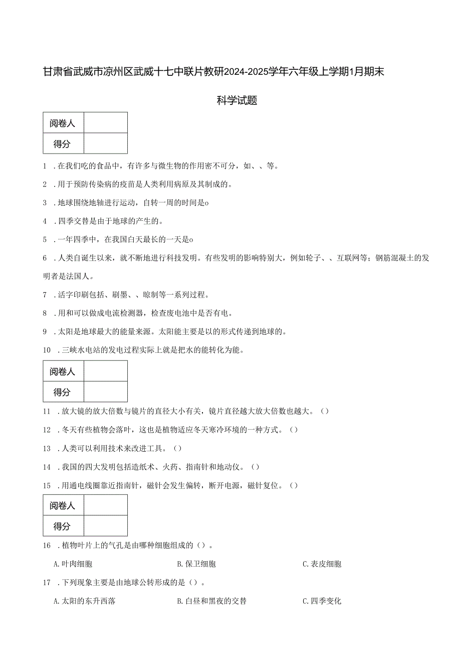 甘肃省武威市凉州区武威十七中联片教研2024-2025学年六年级上学期1月期末科学试题.docx_第1页