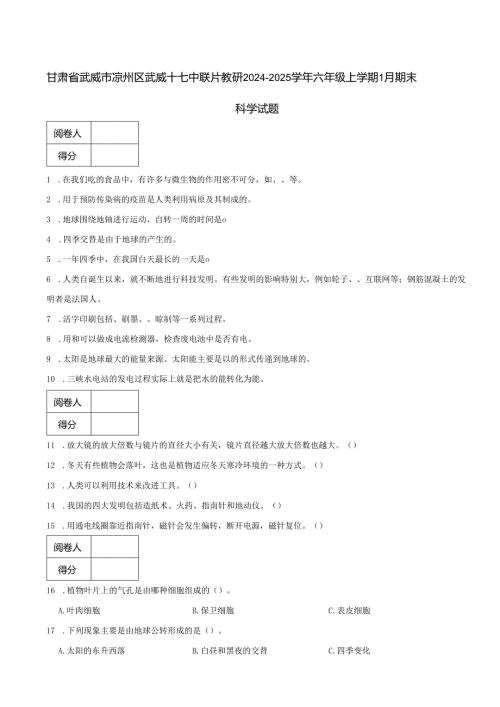 甘肃省武威市凉州区武威十七中联片教研2024-2025学年六年级上学期1月期末科学试题.docx