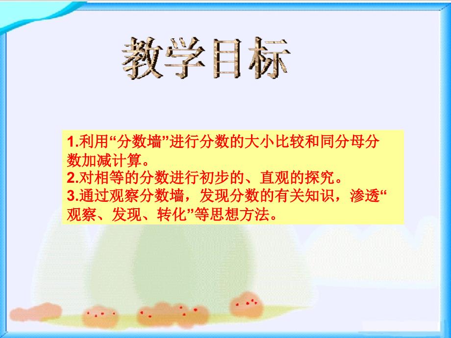 沪教版数学四上分数墙PPT课件.ppt_第2页