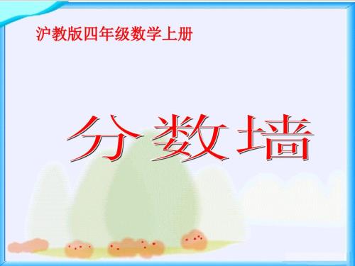沪教版数学四上分数墙PPT课件.ppt