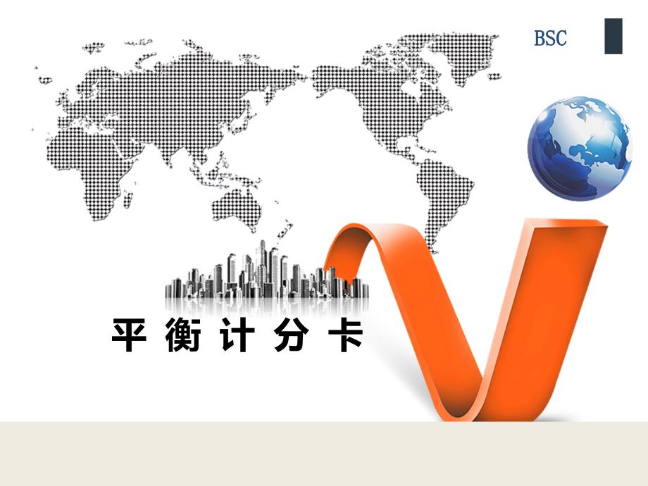 平衡计分卡主要内容.ppt_第1页