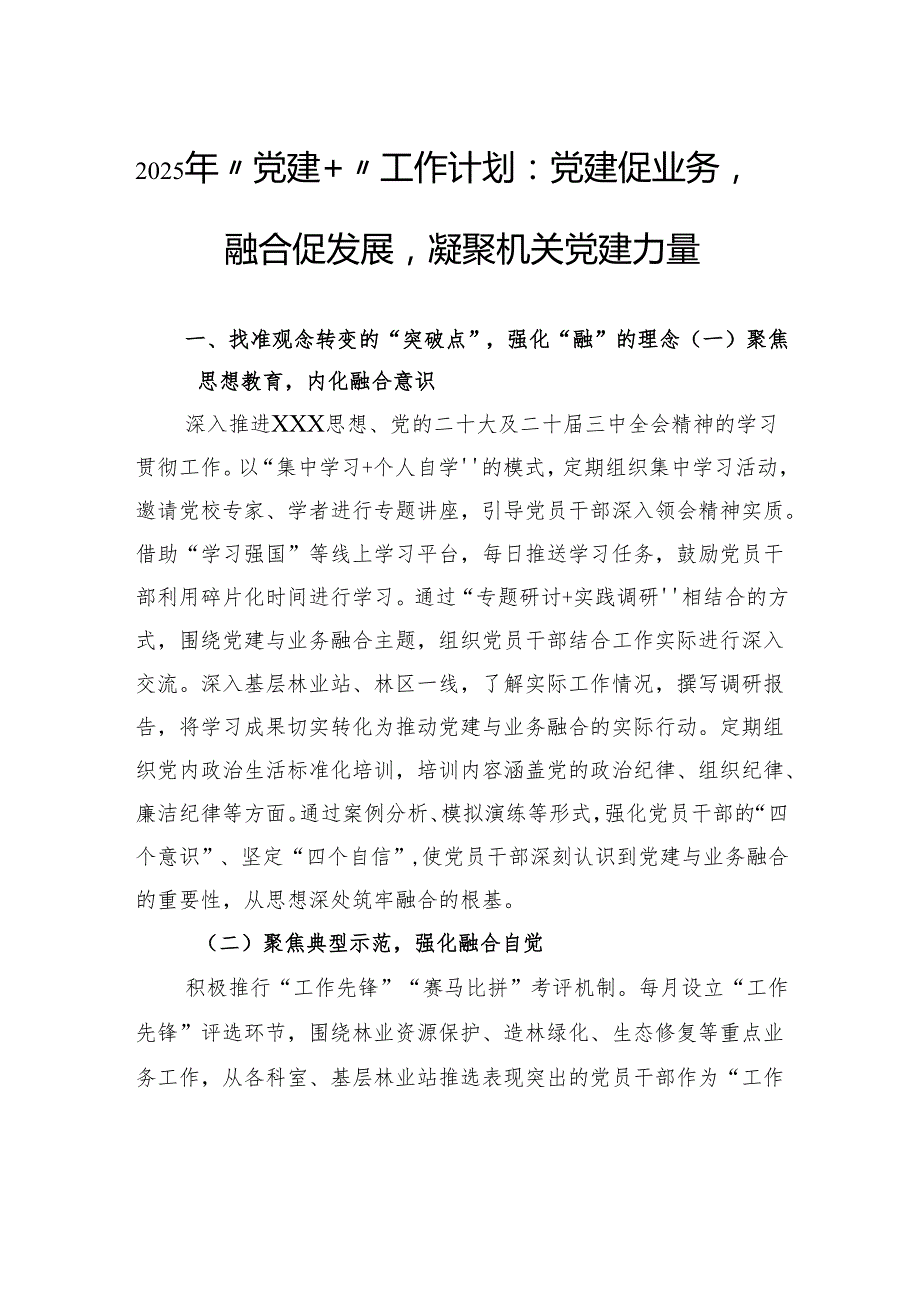 2025年“党建”工作计划：党建促业务融合促发展凝聚机关党建力量.docx_第1页