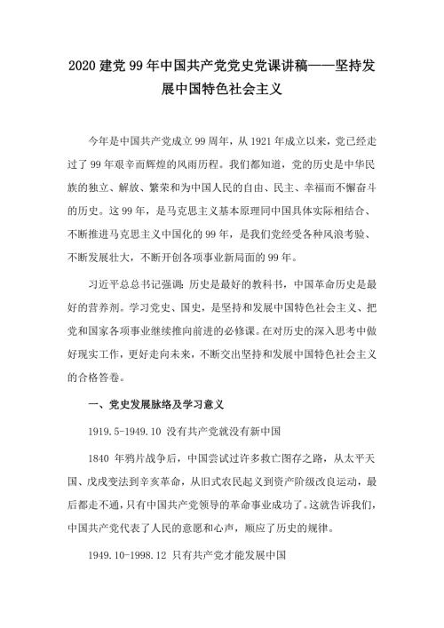 建党99年中国共产党党史党课讲稿坚持发展中国特色社会主义.docx