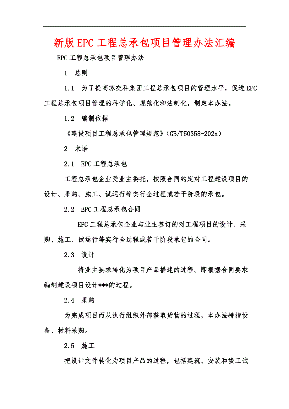 新版EPC工程总承包项目管理办法汇编.docx_第1页