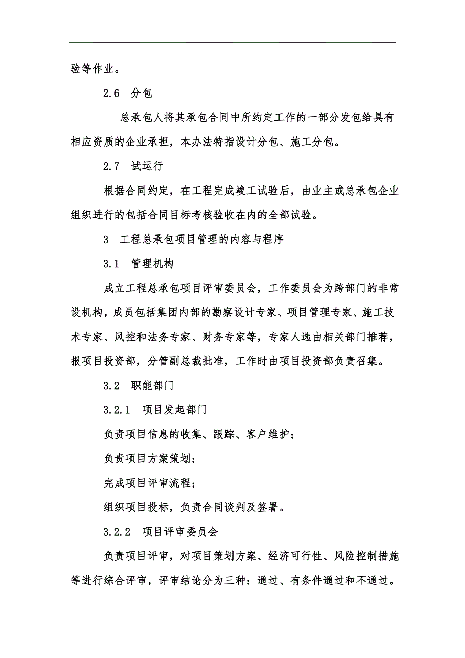 新版EPC工程总承包项目管理办法汇编.docx_第2页