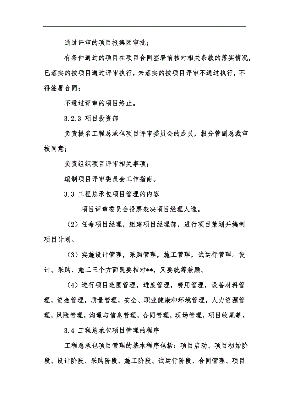 新版EPC工程总承包项目管理办法汇编.docx_第3页