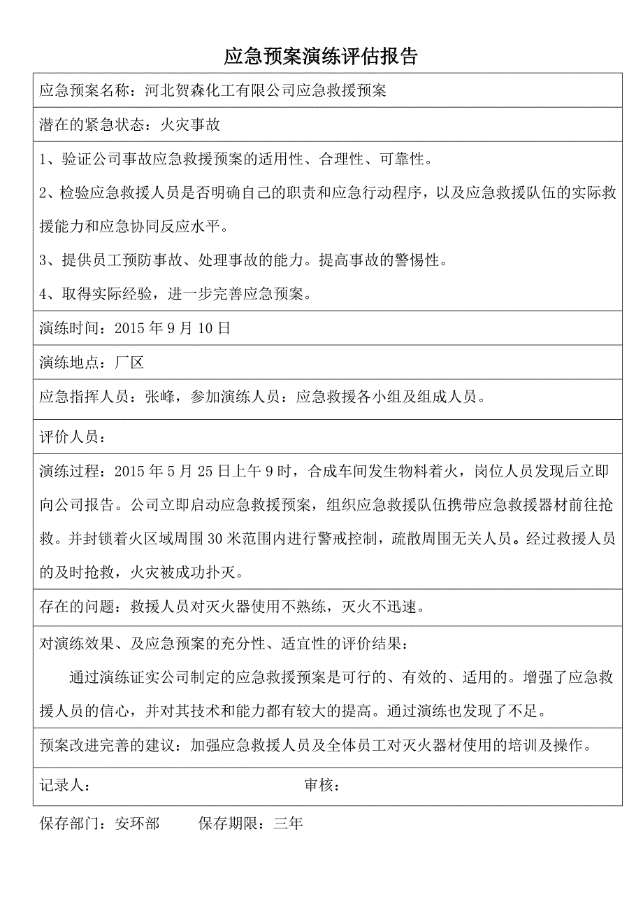 应急预案演练评估报告.doc_第2页