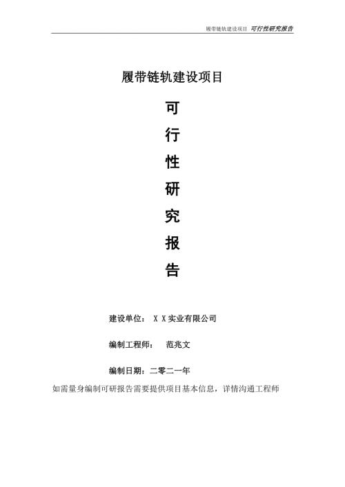 履带链轨项目可行性研究报告可参考案例备案立项.doc