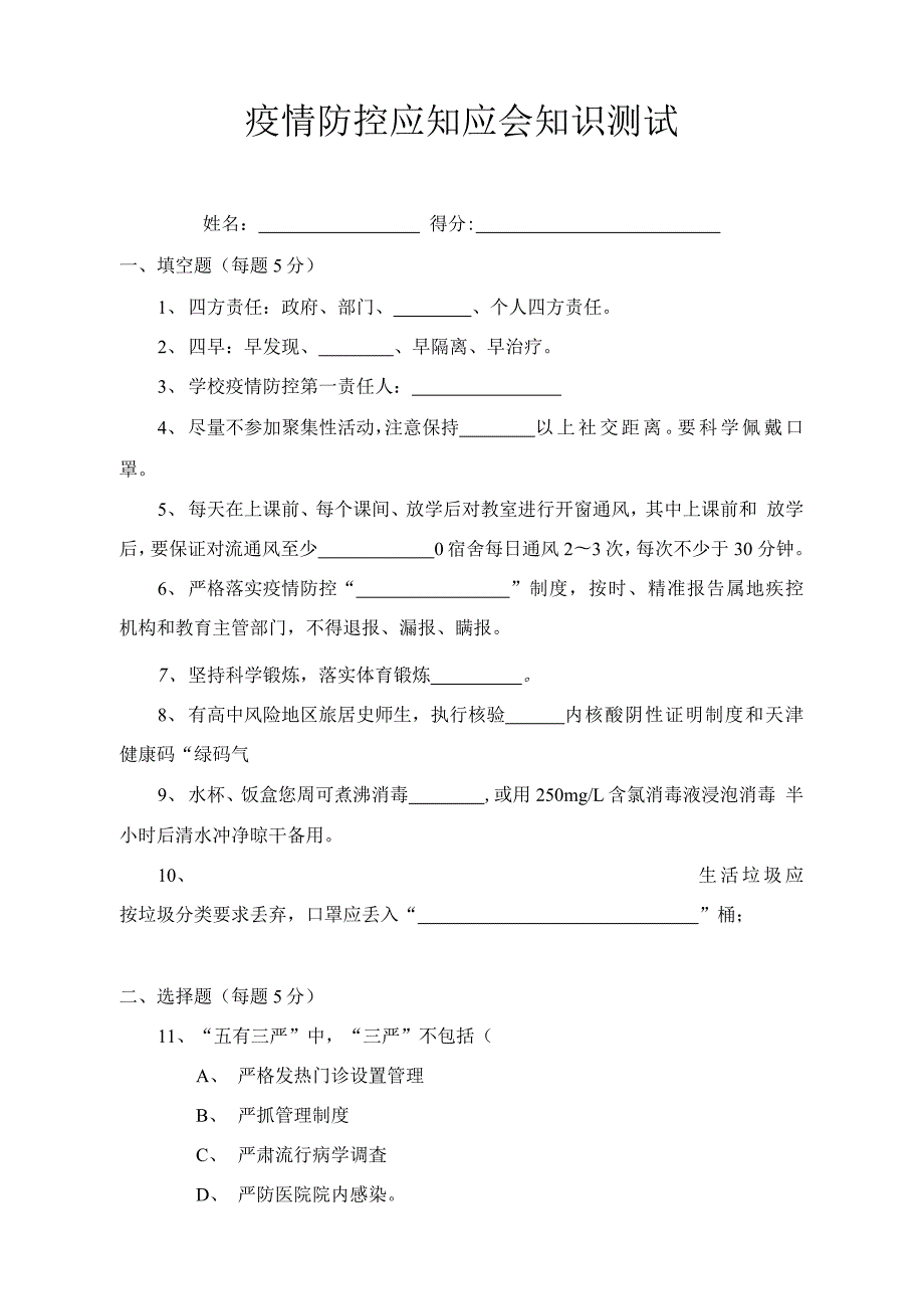 疫情防控应知应会测试题附答案.docx_第1页