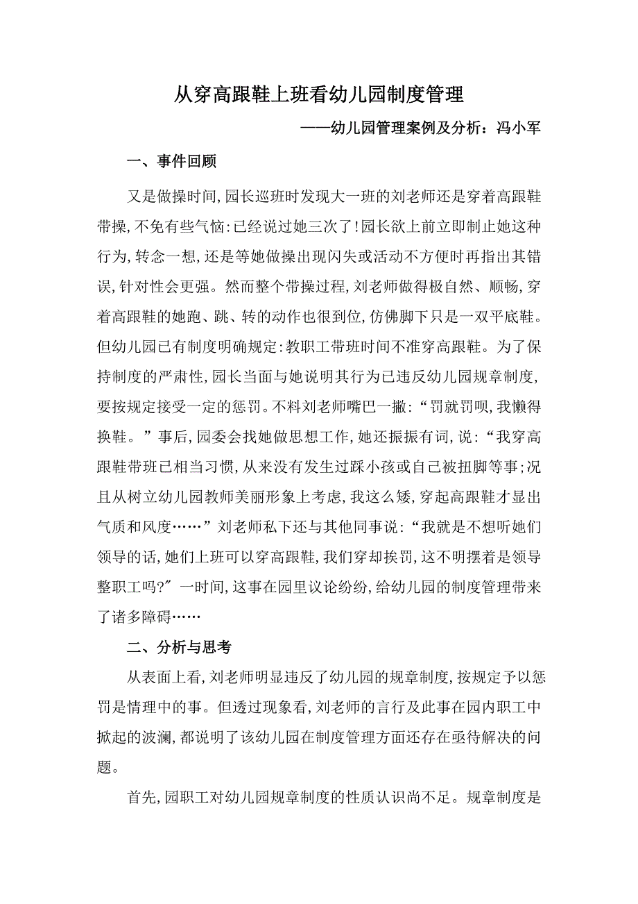 幼儿园管理案例冯小军.doc_第1页