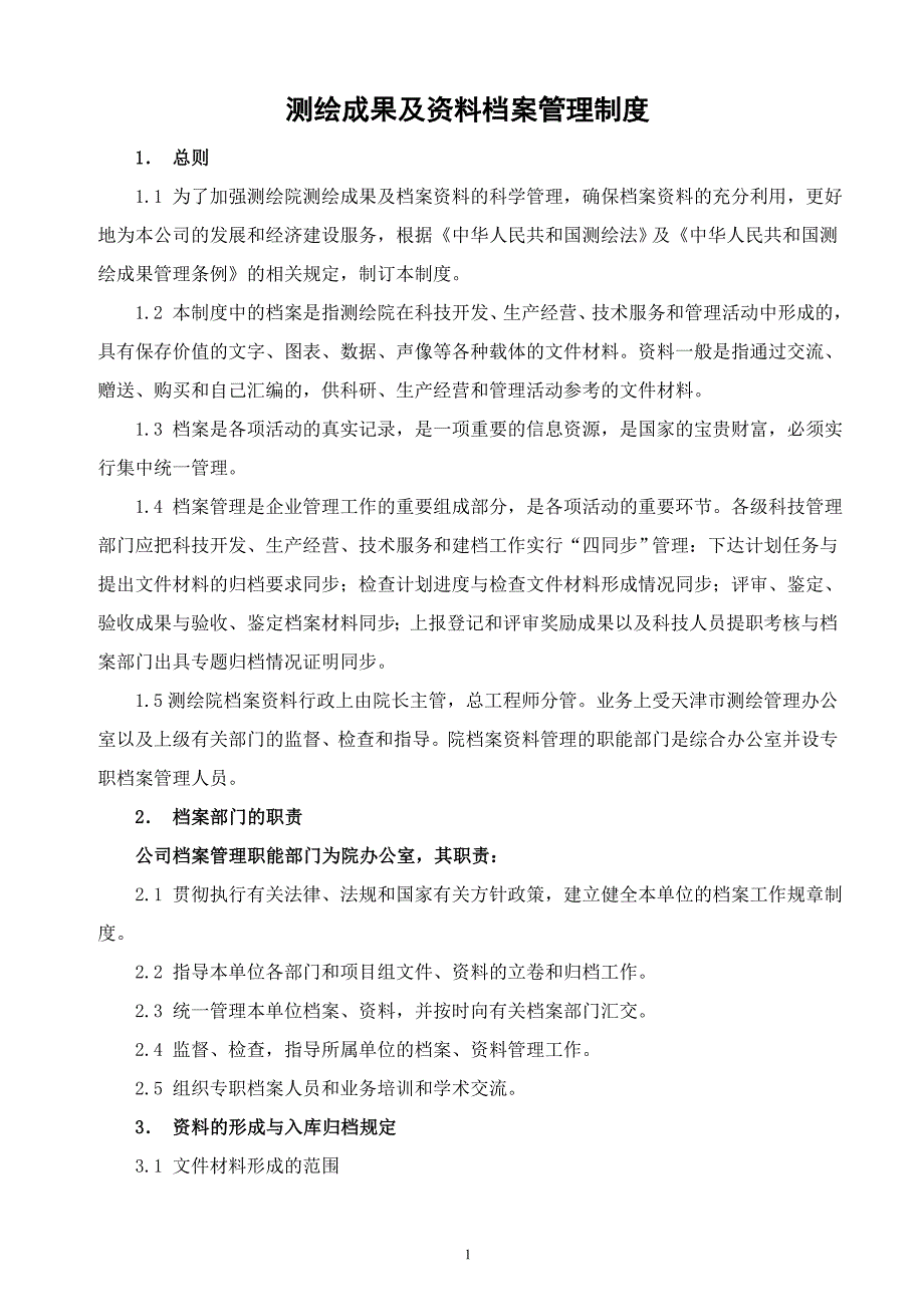 测绘成果及资料档案管理制度.doc_第1页
