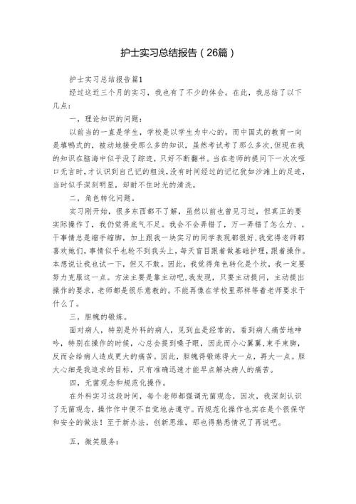 护士实习总结报告（26篇）.docx