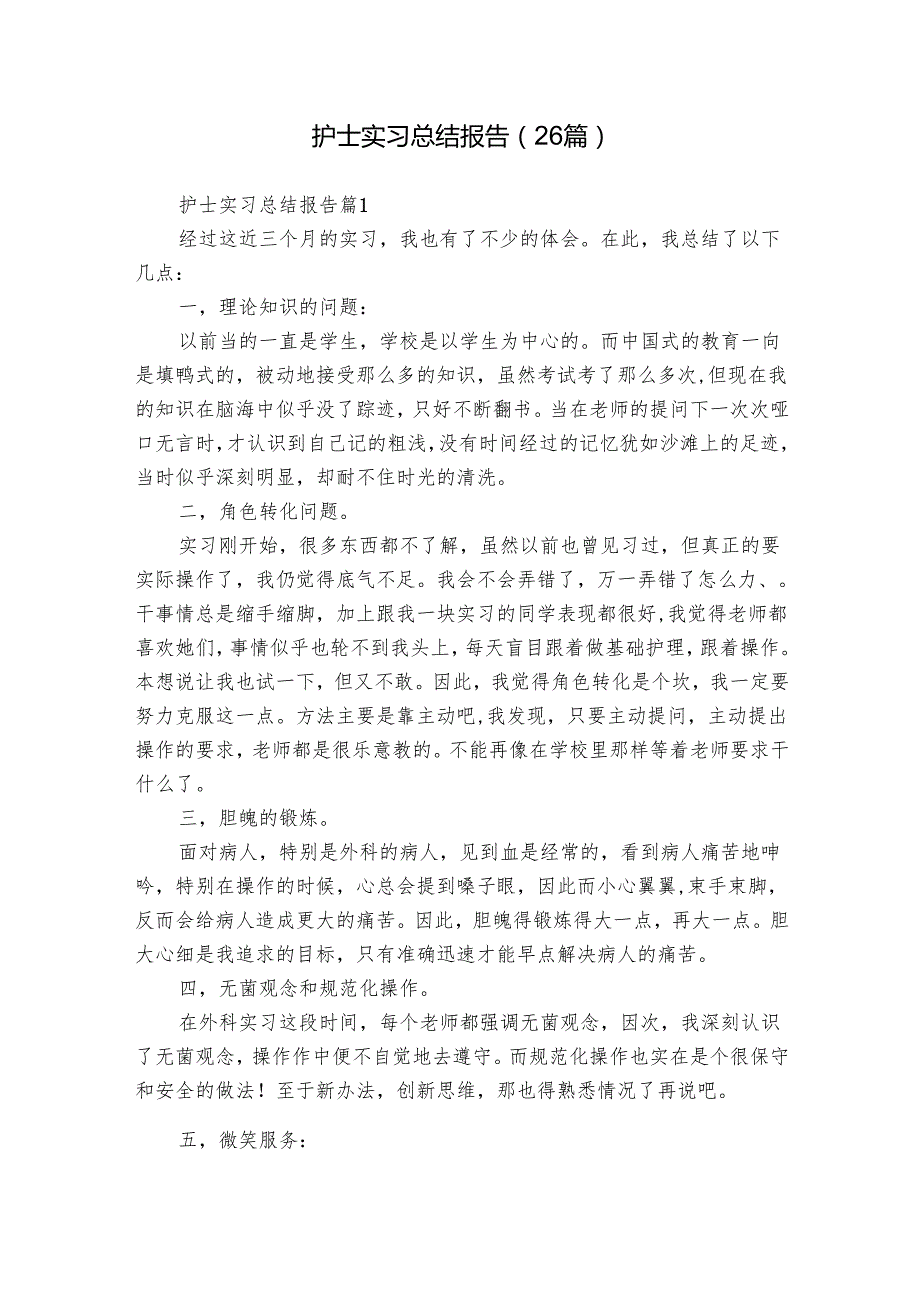 护士实习总结报告（26篇）.docx_第1页