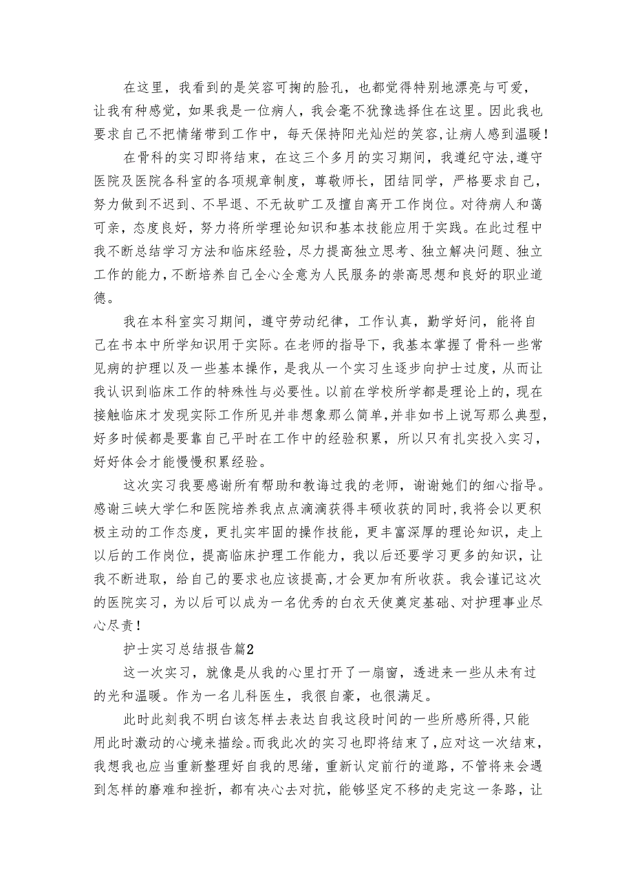 护士实习总结报告（26篇）.docx_第2页