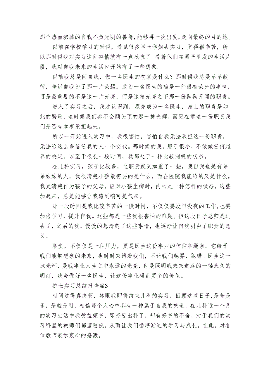 护士实习总结报告（26篇）.docx_第3页