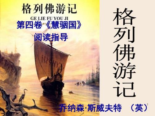 格列佛游记慧骃国.ppt