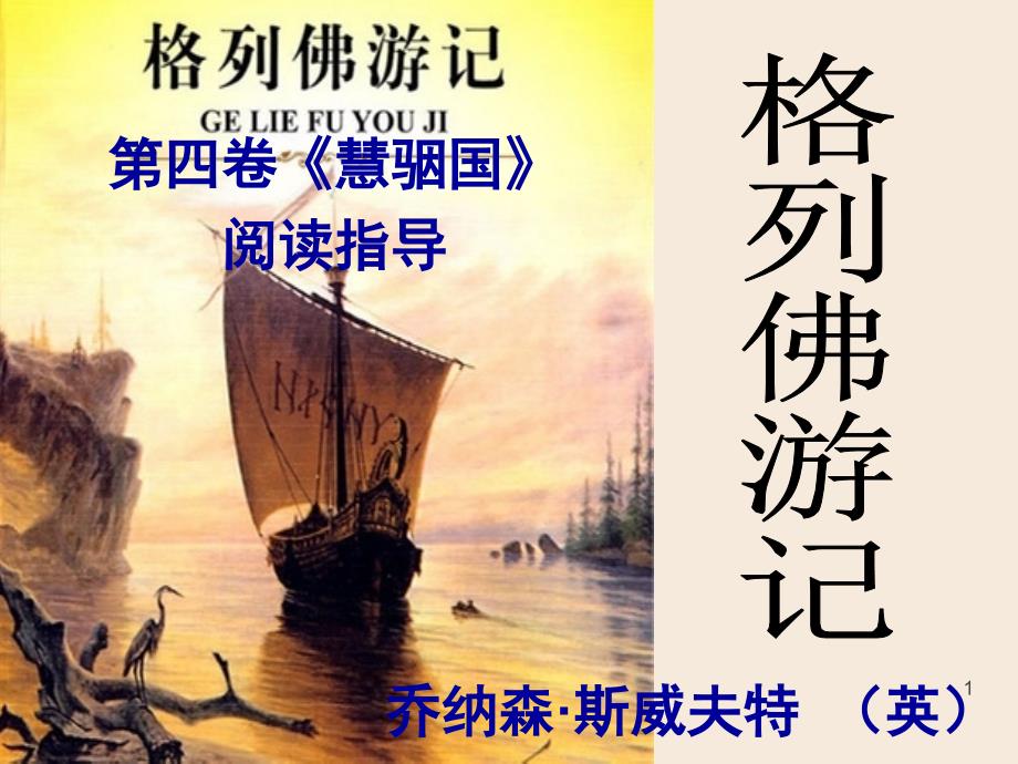 格列佛游记慧骃国.ppt_第1页