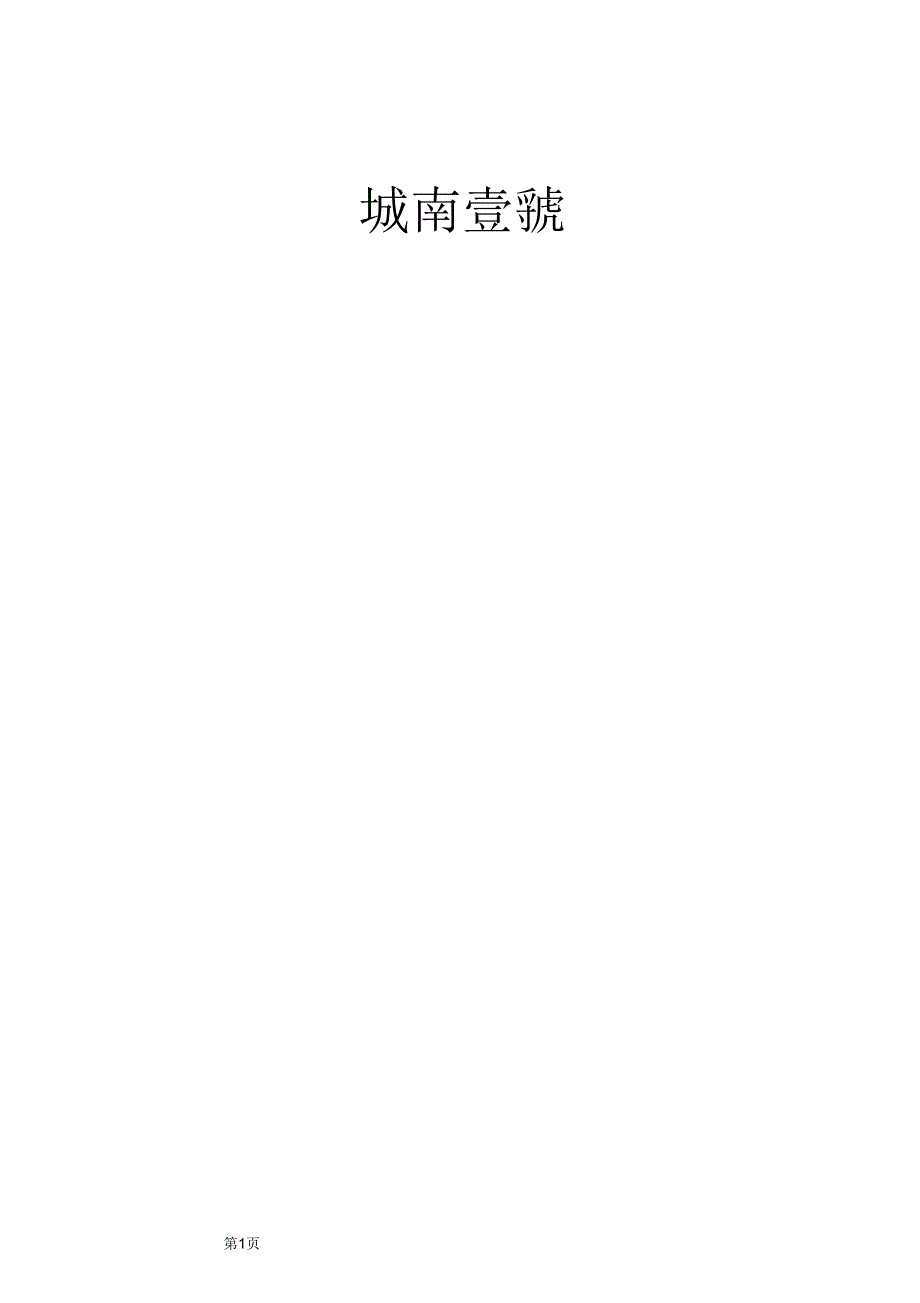 物业销售案场物业管理方案.docx_第1页