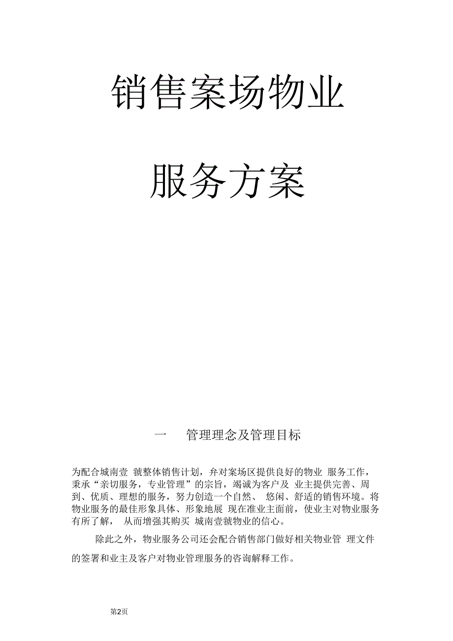 物业销售案场物业管理方案.docx_第2页