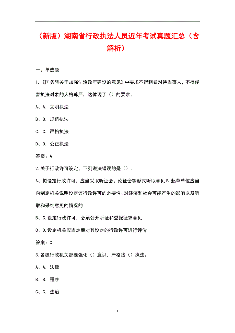 新版湖南省行政执法人员近年考试真题汇总含解析.docx_第1页