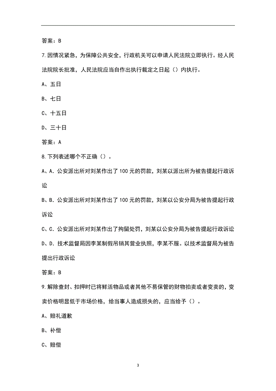 新版湖南省行政执法人员近年考试真题汇总含解析.docx_第3页