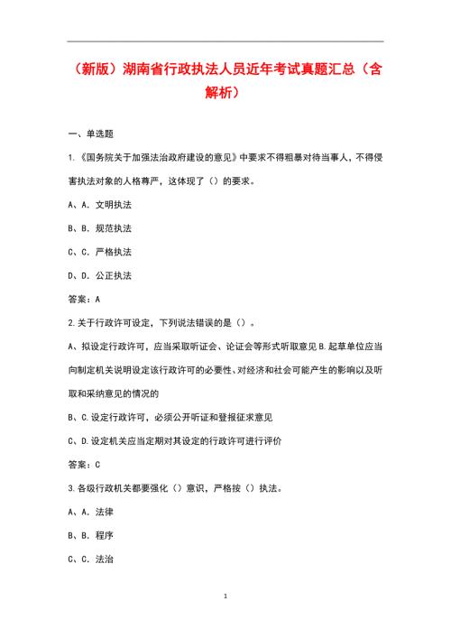 新版湖南省行政执法人员近年考试真题汇总含解析.docx