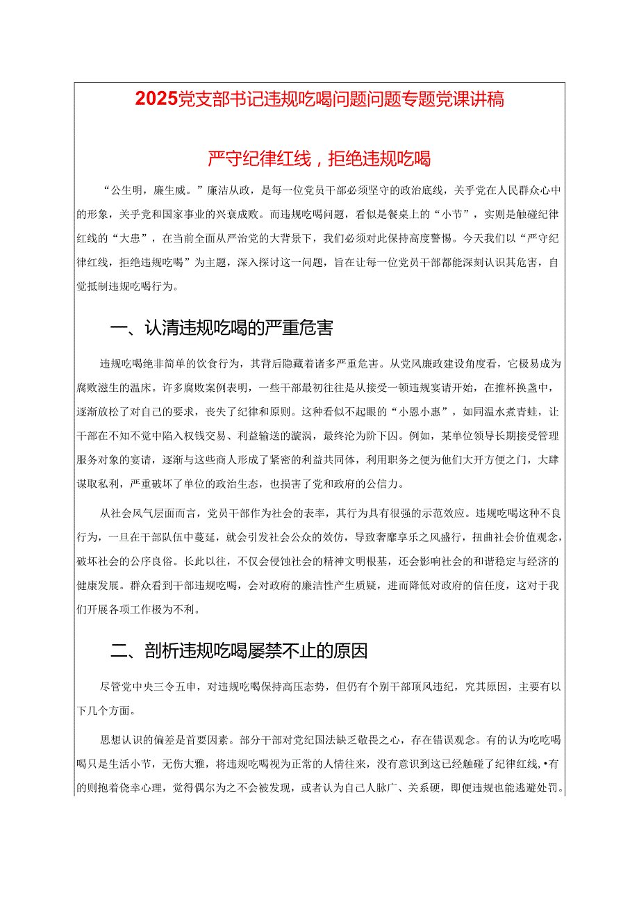 2025党支部书记违规吃喝问题问题专题党课讲稿（精选）.docx_第1页