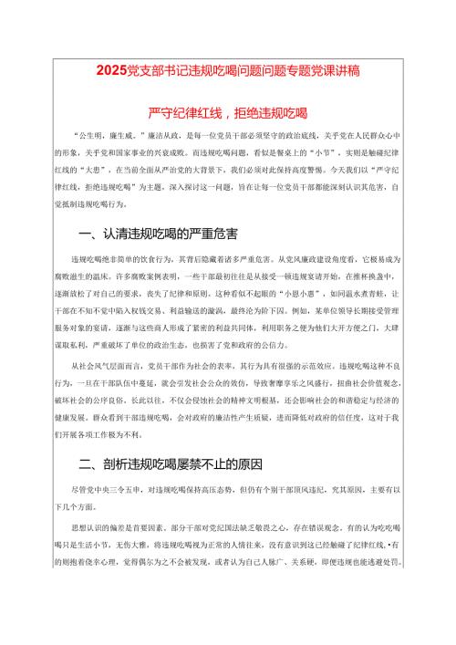 2025党支部书记违规吃喝问题问题专题党课讲稿（精选）.docx