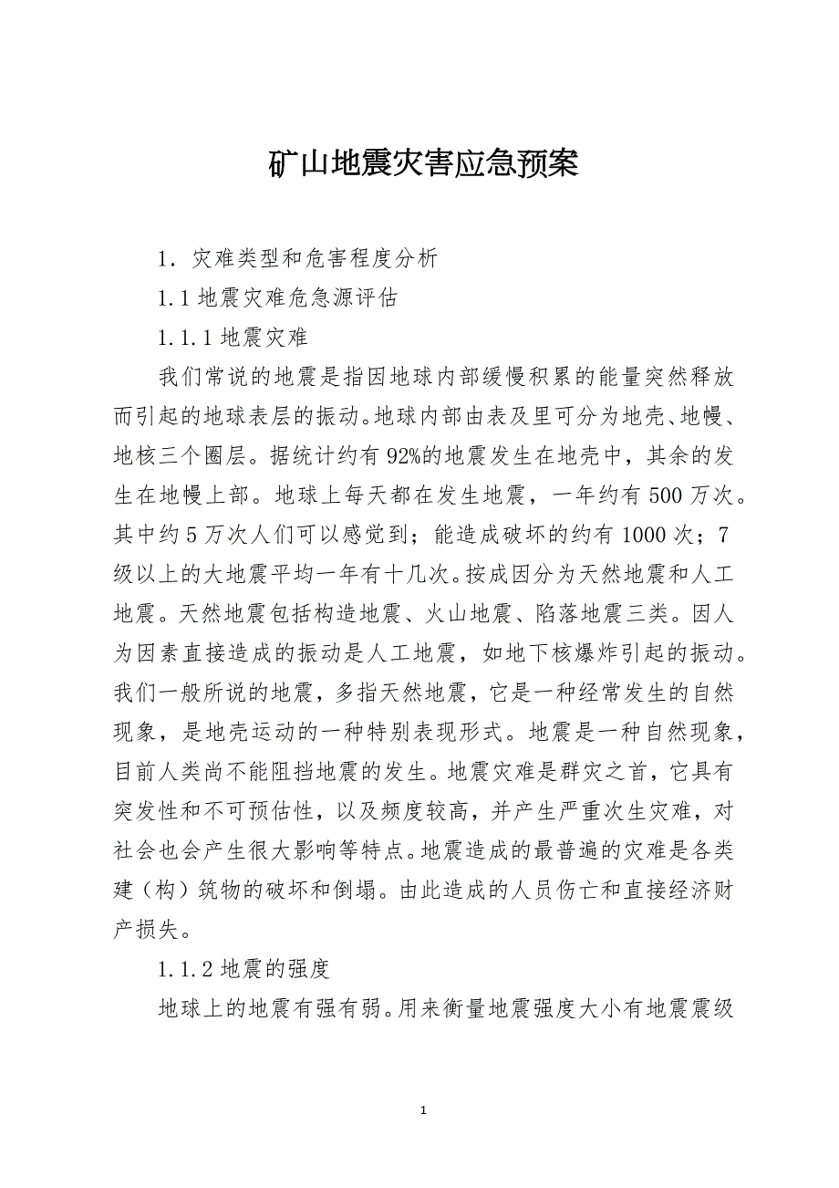 矿山地震灾害应急预案.docx_第1页