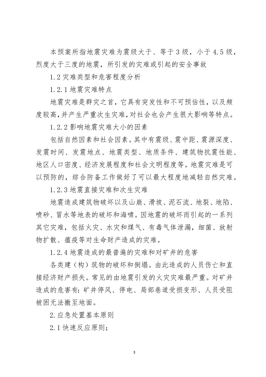 矿山地震灾害应急预案.docx_第3页