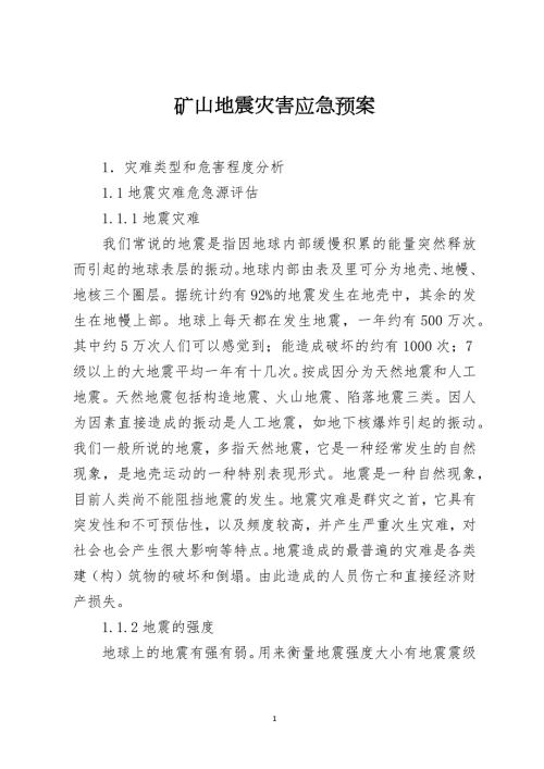 矿山地震灾害应急预案.docx