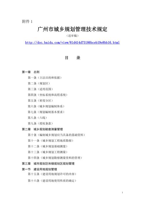 最新广州市城乡规划管理技术规定.doc