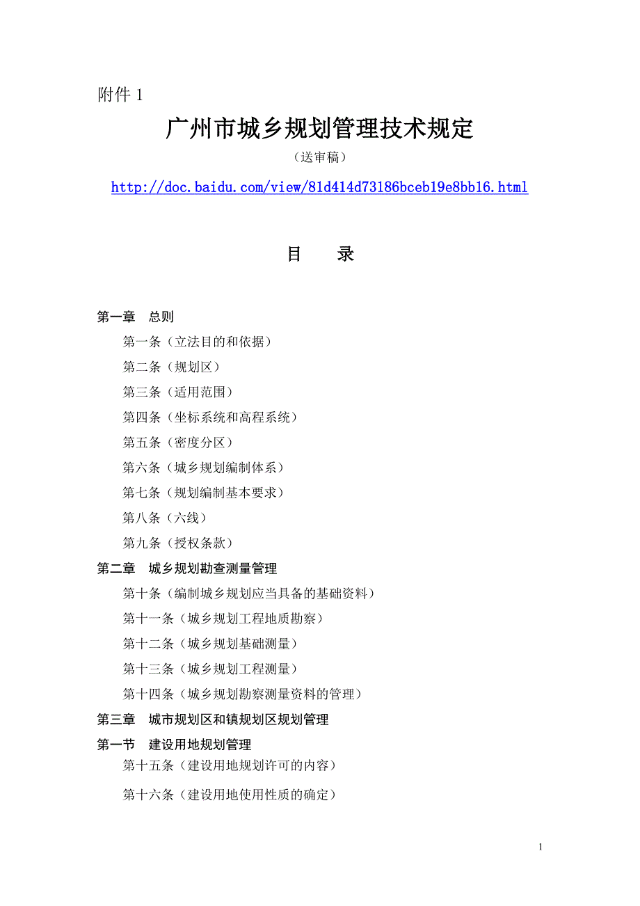 最新广州市城乡规划管理技术规定.doc_第1页