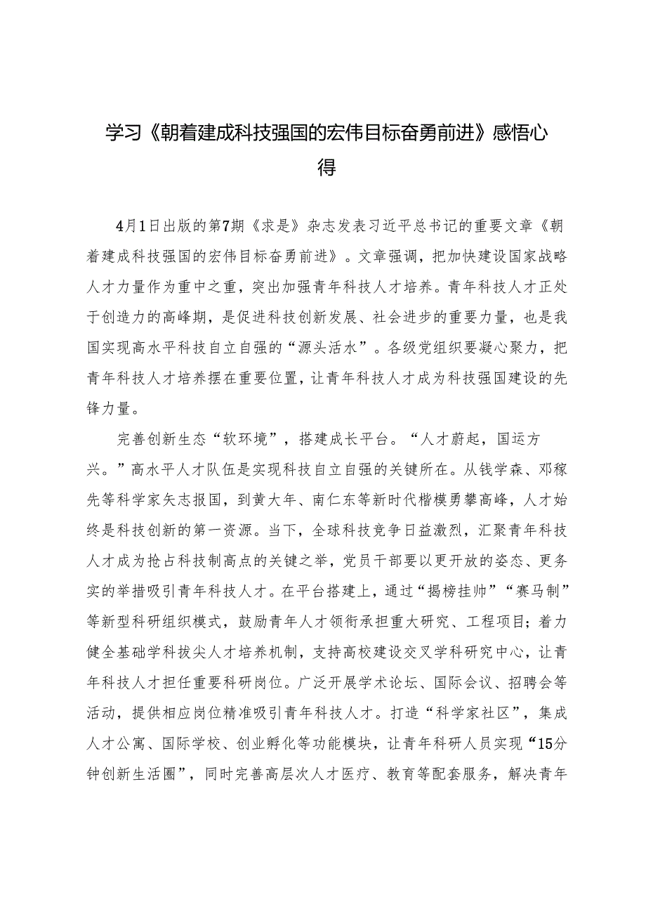 2025年学习《朝着建成科技强国的宏伟目标奋勇前进》心得体会.docx_第1页