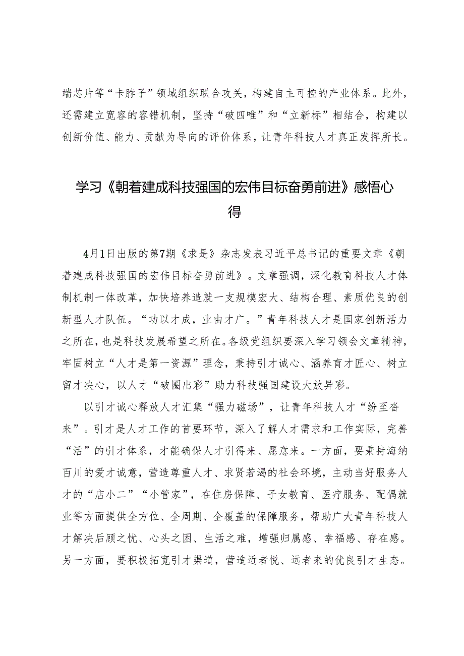 2025年学习《朝着建成科技强国的宏伟目标奋勇前进》心得体会.docx_第3页