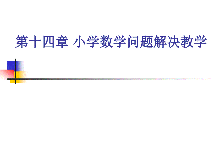 小学数学问题解决的教学.ppt_第1页