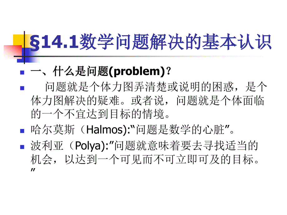 小学数学问题解决的教学.ppt_第3页