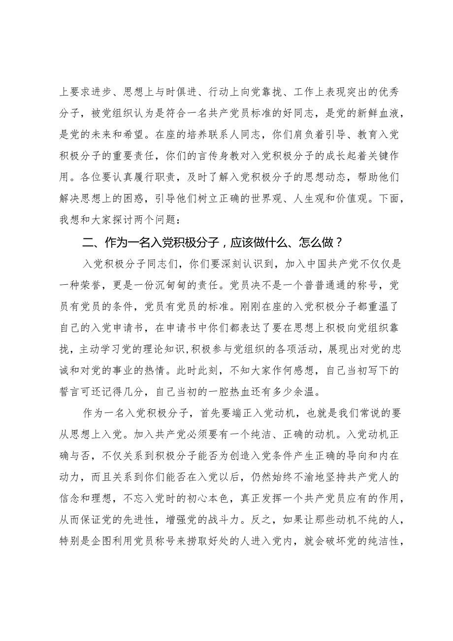 党支部书记在与入党积极分子和培养联系人座谈会上的讲话.docx_第2页